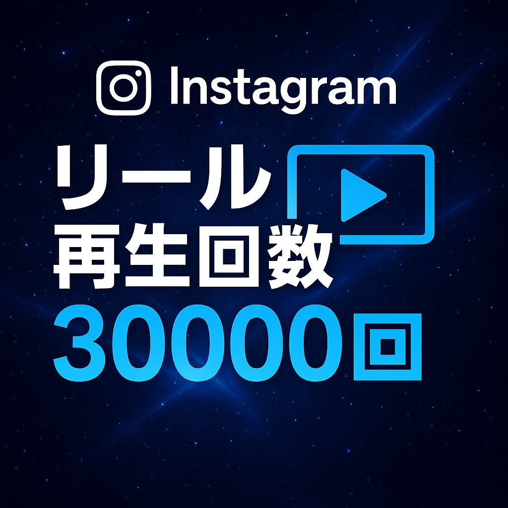 Instagram リール再生回数 増やします インスタのリール動画の再生回数を増やそう イメージ1