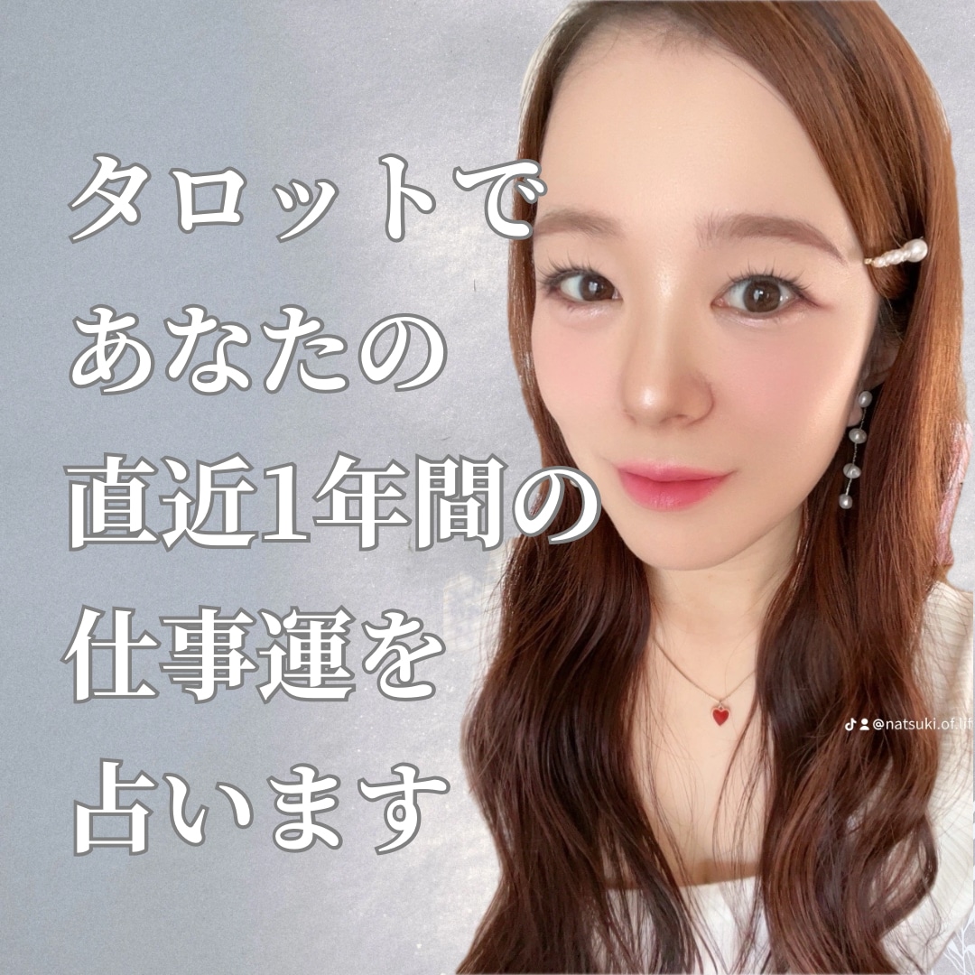 タロットで直近1年間のあなたの仕事運を占います お仕事楽しみたい方へアドバイスします イメージ1