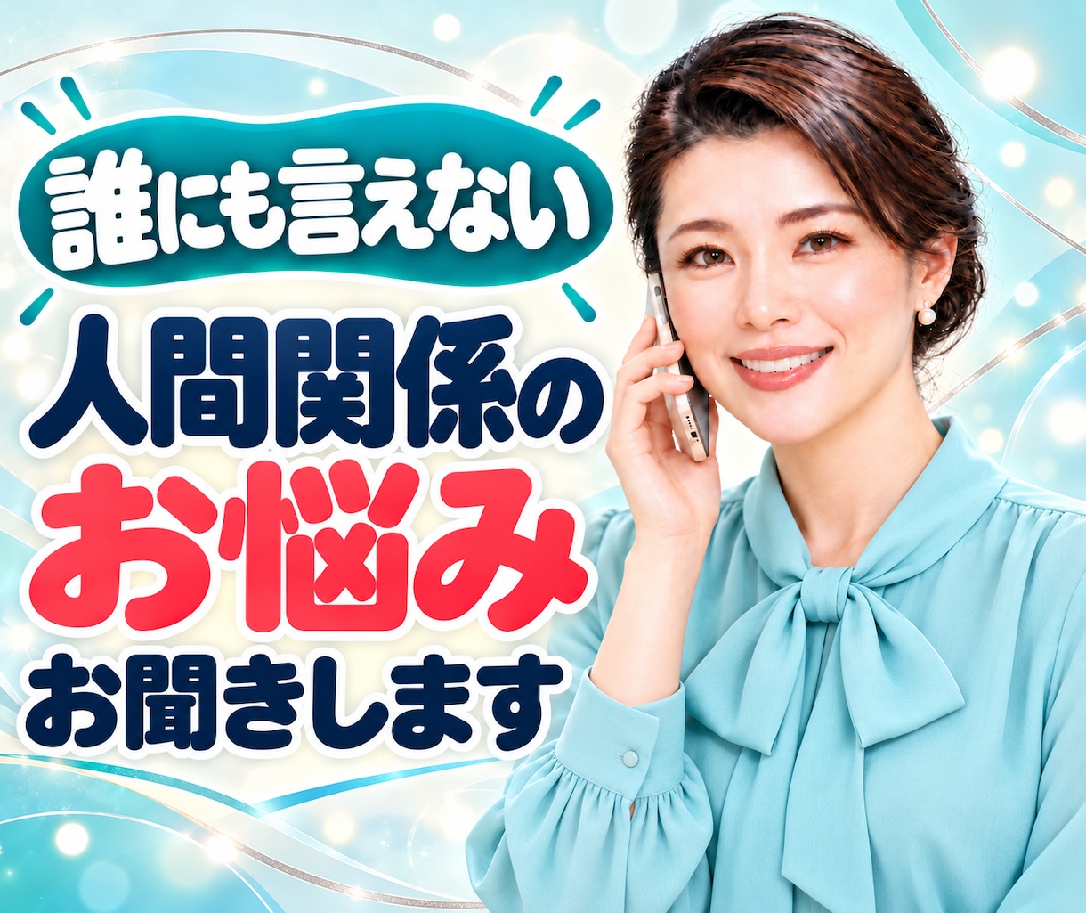 誰にも言えないお話聞きます 人間関係・恋愛・こころの病・HPS イメージ1