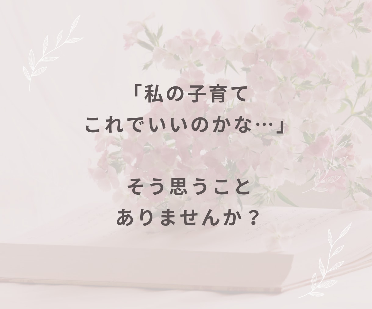 子育てに悩む一人で頑張るママの話、聞きます 子育ての悩み・育児疲れ・反抗期・しつけ・イライラ・不安 イメージ3
