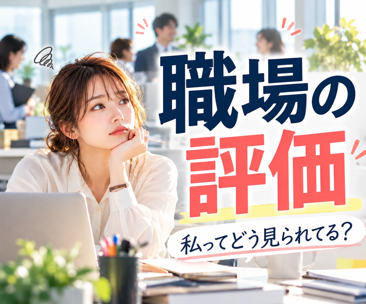 職場であなたがどう見られているか占います あなたの頑張り、どう伝わってる？評価される強みまで鑑定 イメージ1