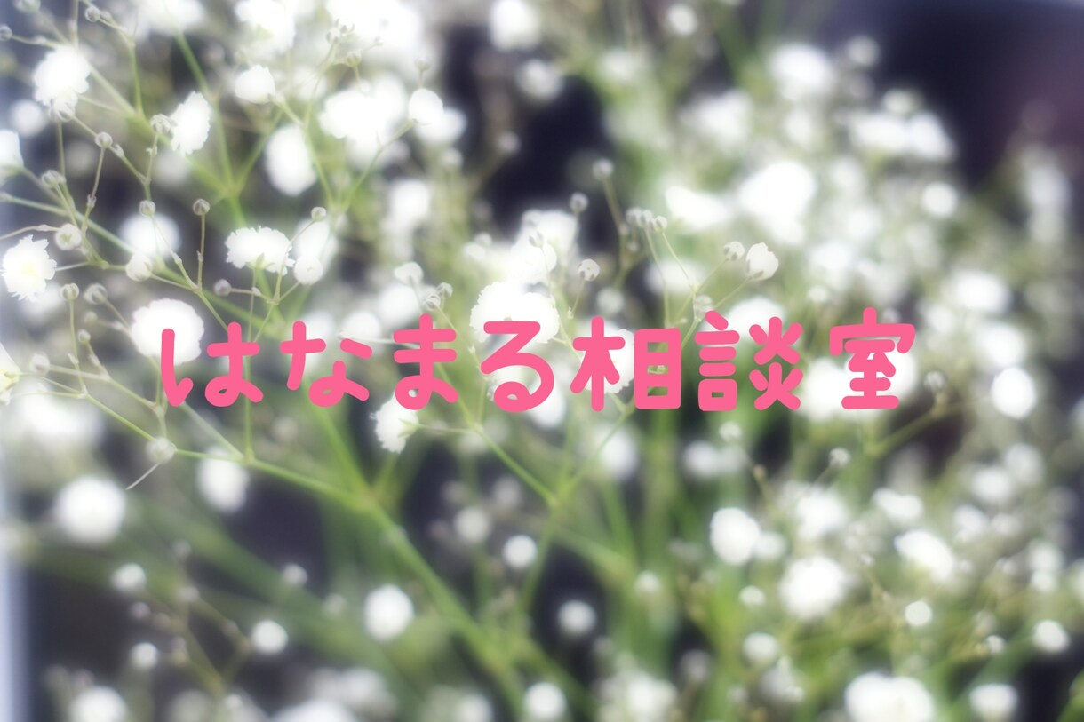 SNSカウンセラーがあなたのお話聞きます 1週間じっくりやり取り無制限、LINE感覚でお話聞きます！ イメージ1