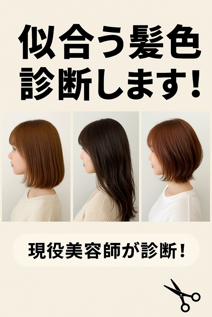 現役美容師が提案あなたに合う髪色＆髪型を診断します 現役美容師が教える髪色＆髪型の似合わせ診断します！ イメージ1