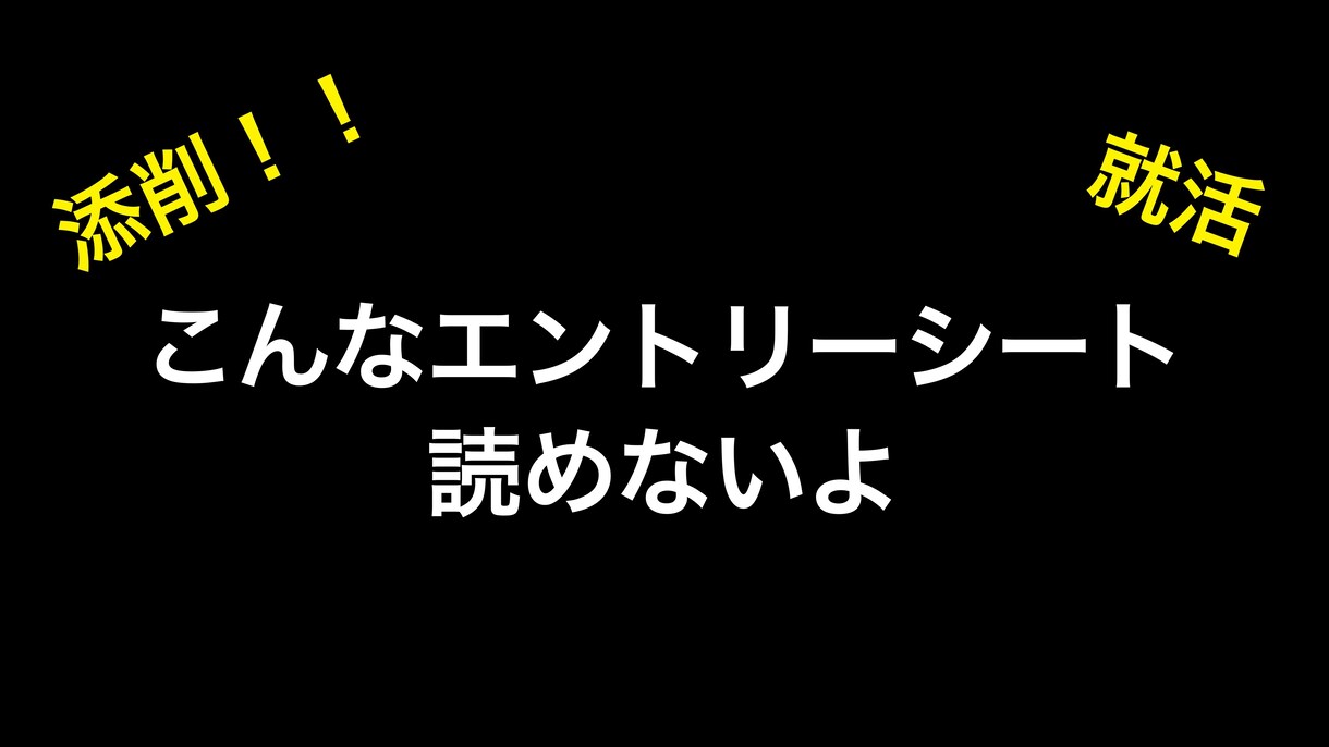 就活のES（自己PR）の添削行います 【人事担当が添削】自らのアピールポイントを一緒に探しましょう イメージ1