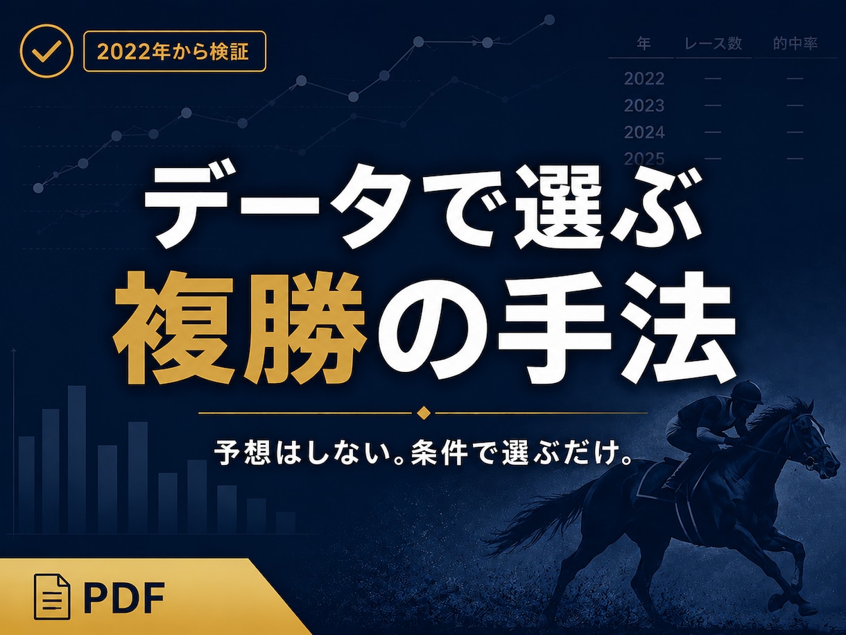 競馬初心者も｜データで選ぶ複勝の買い方を教えます 予想不要。馬券をデータで組み立てる、堅実な複勝の手法 イメージ1