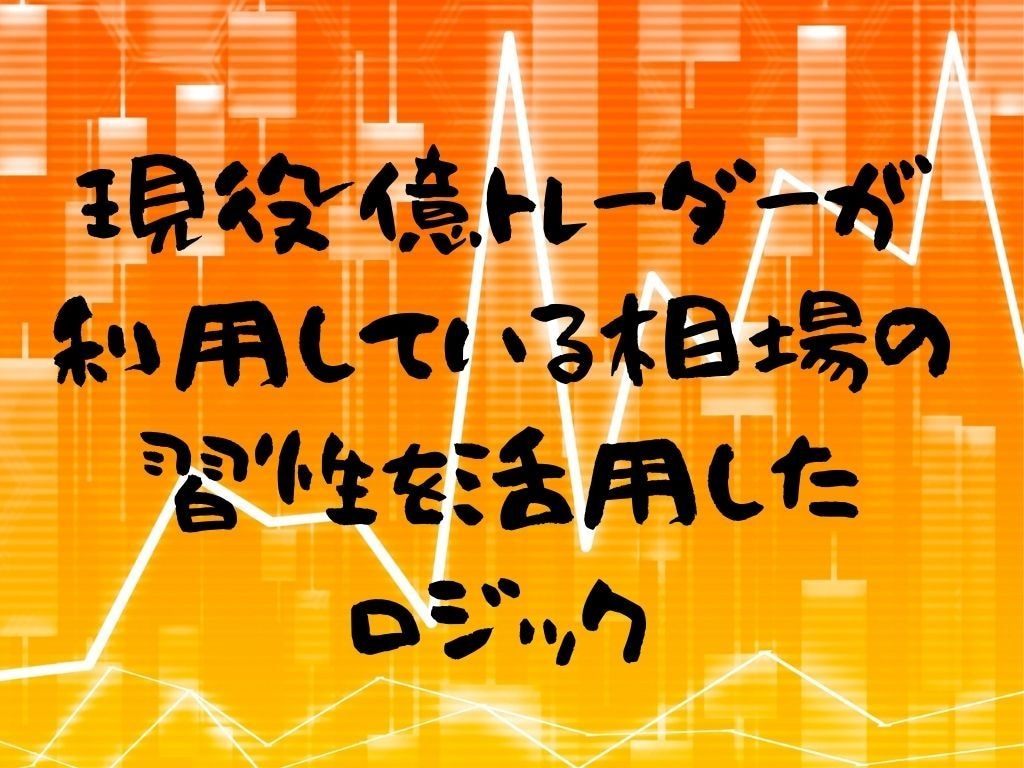初心者でもFX専業になれたロジックを曝露します 超シンプル簡単で相場のクセを突いた、これだけの勝ち組手法です イメージ1