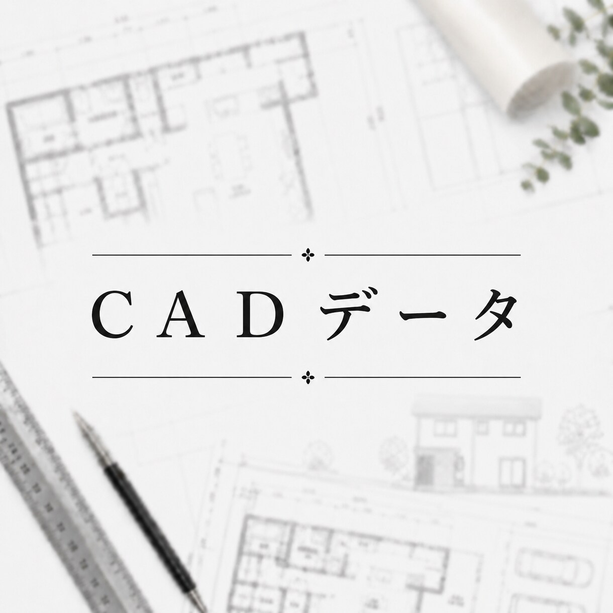 編集できるようにＣＡＤデータに変換いたします その他の業務も、なんでもご相談ください。 イメージ1