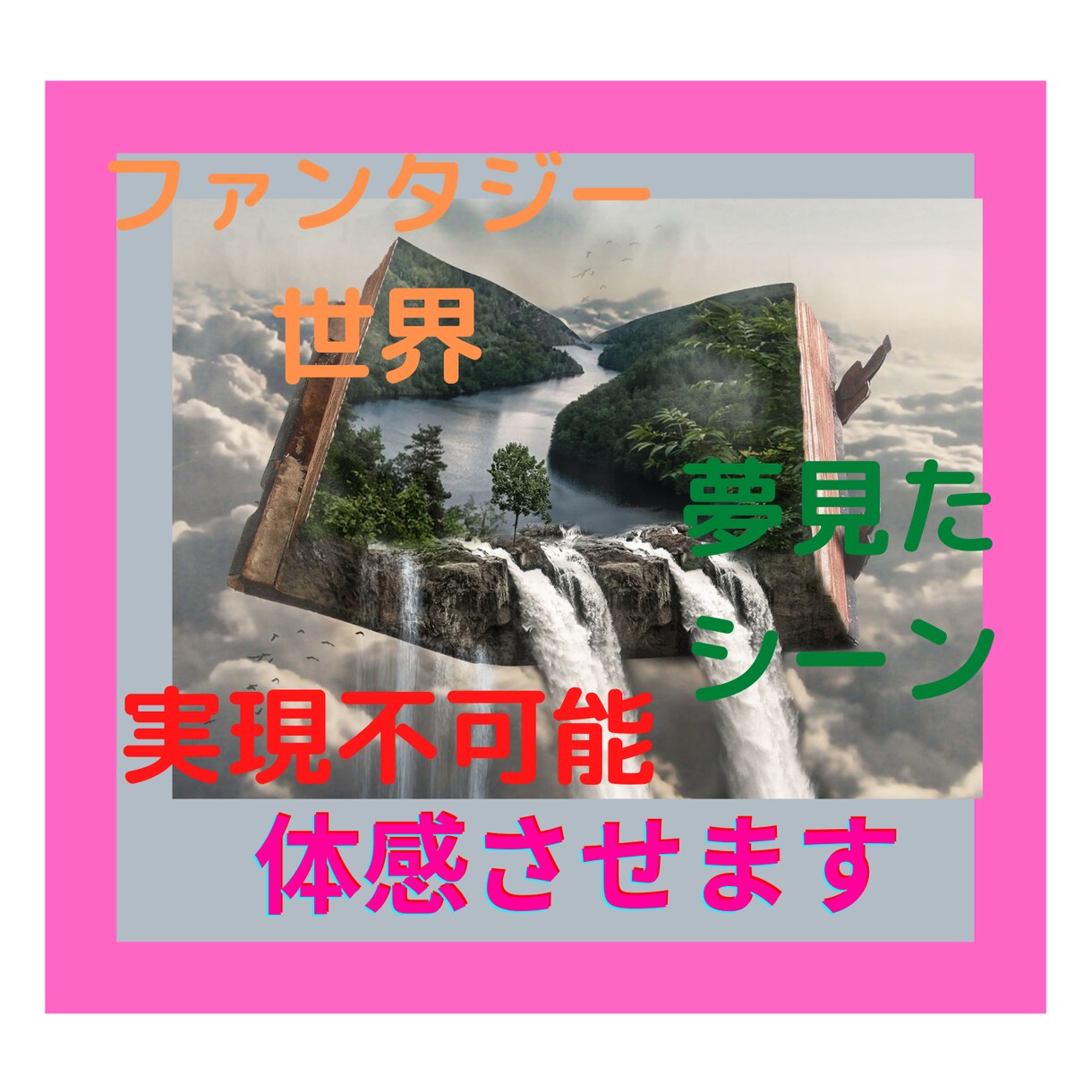 あなたの妄想、体感させます 夢見たシチュエーションを実現してみたくはないですか？ イメージ1