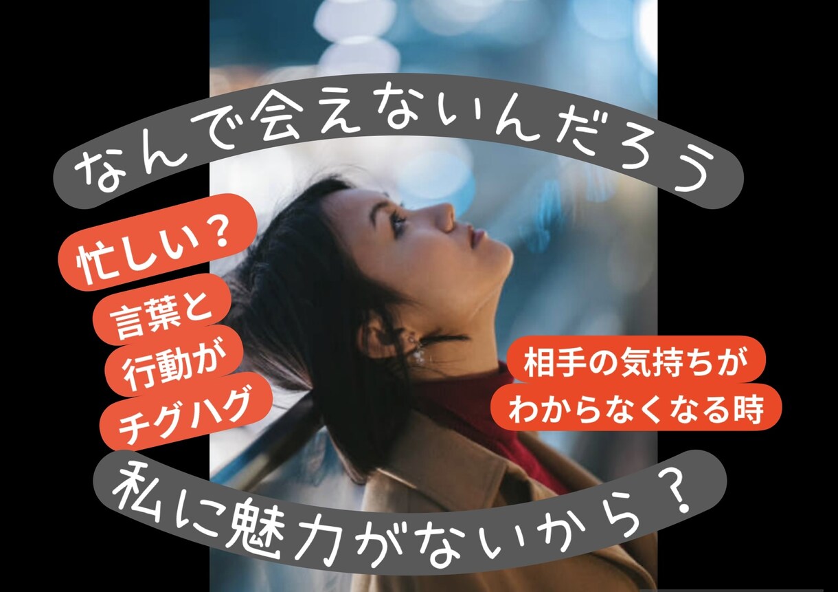回避依存のお相手との恋愛相談をお受けします 未読、音信不通、会えない！ドタキャン多め、これって回避依存？ イメージ3