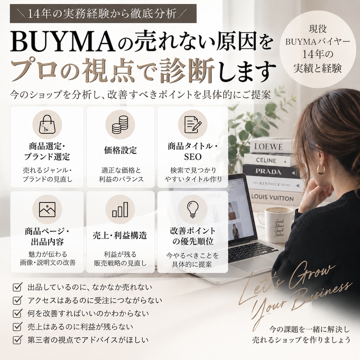 BUYMA売れない原因を14年経験者が診断します 14年の実務経験から改善ポイントを具体的にお伝えします イメージ2