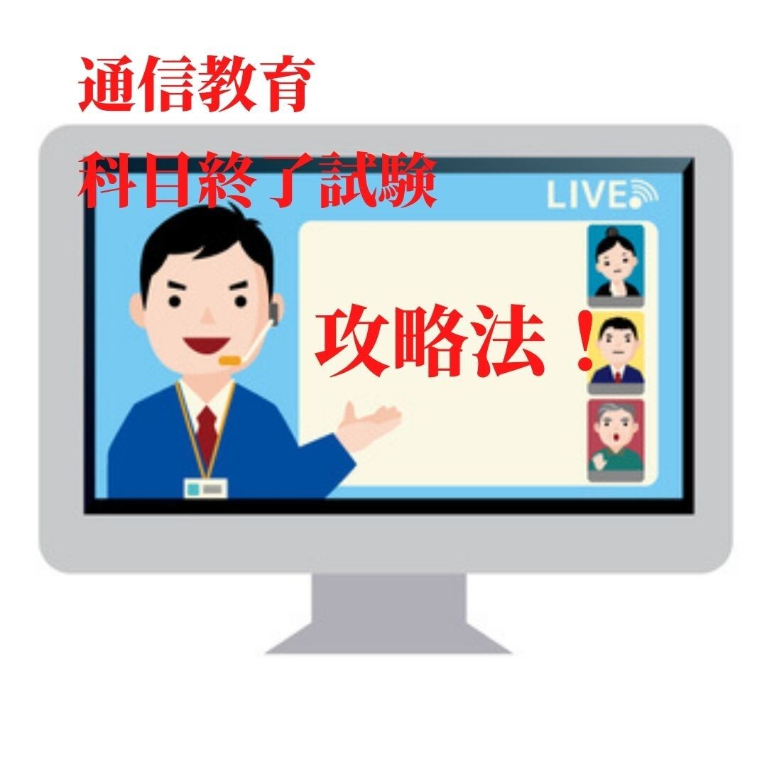 通信教育の科目終了試験を攻略する方法を教えます ExcelとPDFを活用したネットでの科目終了試験を攻略 イメージ1