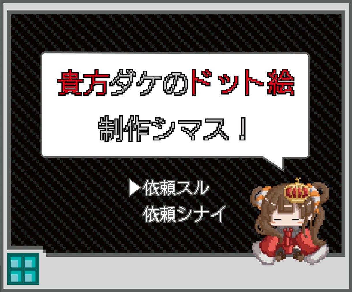 貴方だけのドット絵イラスト制作いたします 簡単なアニメーションも付けられます！ イメージ1