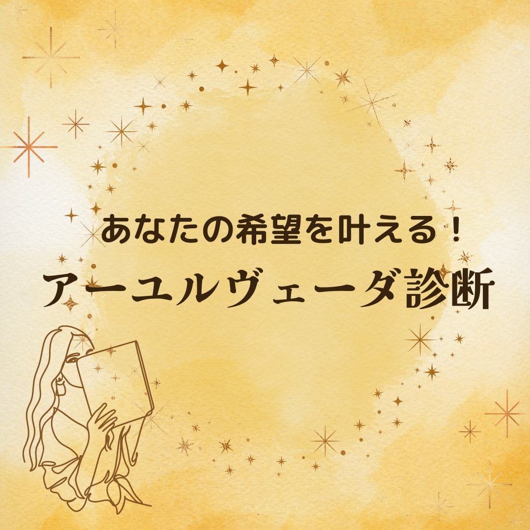 妊活の希望を叶えるアーユルヴェーダ診断を実施します 体質・タイプごとに診断シートを作成！【妊活アドバイス付き】 イメージ1