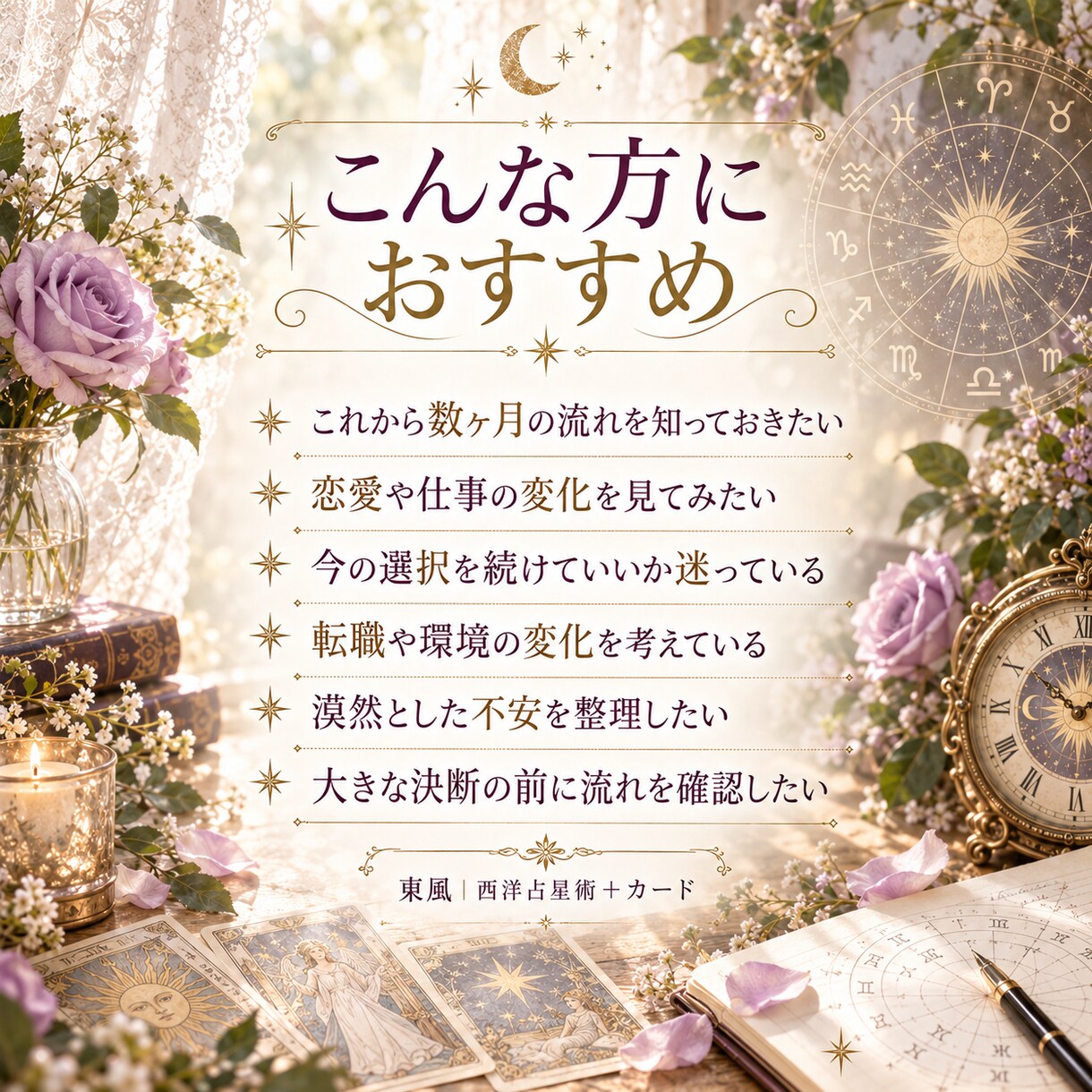 これから3ヶ月の流れとテーマを丁寧に鑑定します 恋愛・仕事・人間関係の少し先を星とカードで読み解きます イメージ2