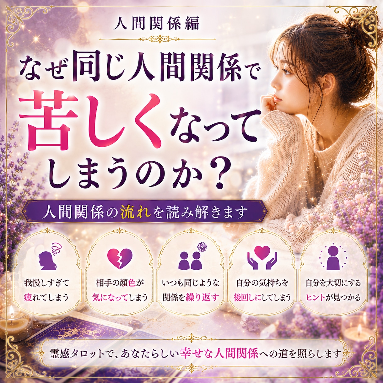 なぜ自分を後回しにしてしまうのか視ます 霊感タロットで人間関係の苦しさと心のクセを読み解きます イメージ1