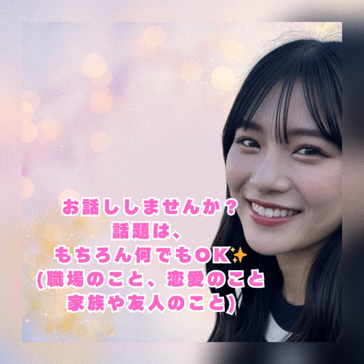 些細なことでも深刻な相談でも何でも受け止めます 心のモヤモヤを一緒に共有しませんか？ イメージ1