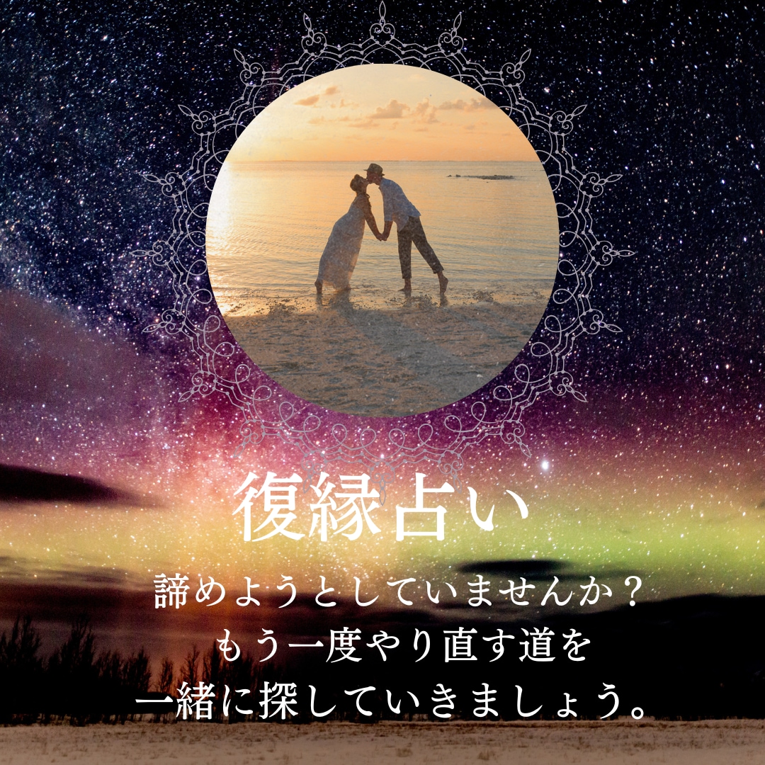 復縁占います 大好きな人ともう一度やり直しませんか？ イメージ1
