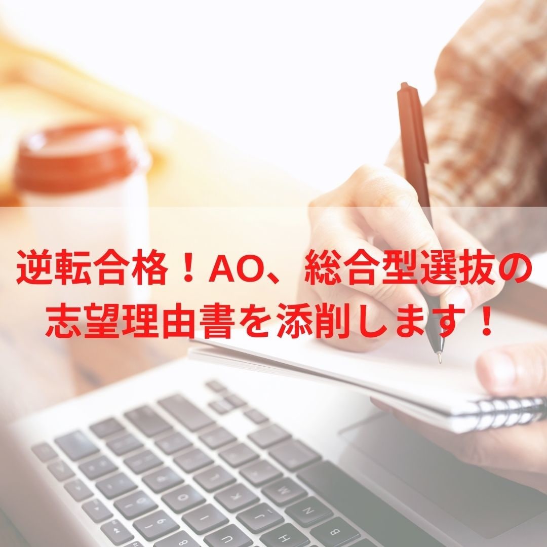 逆転合格！AO、総合型選抜の志望理由書を添削します 偏差値36の高校からSFC慶應義塾大学総合政策学部に逆転合格 イメージ1