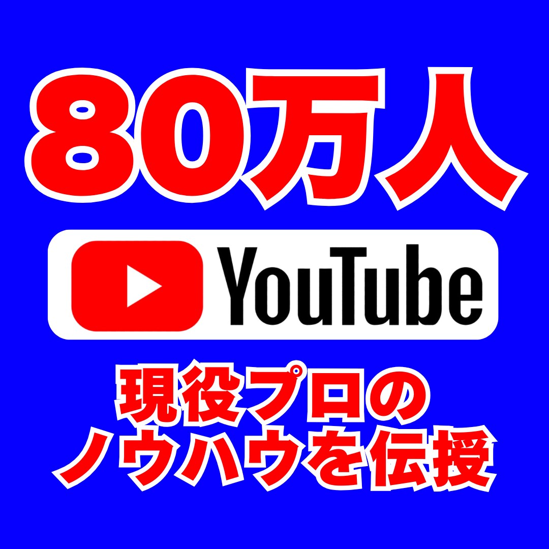 YouTubeチャンネルと動画をコンサルいたします 80万人超チャンネル運営者が直接アドバイス！ イメージ1