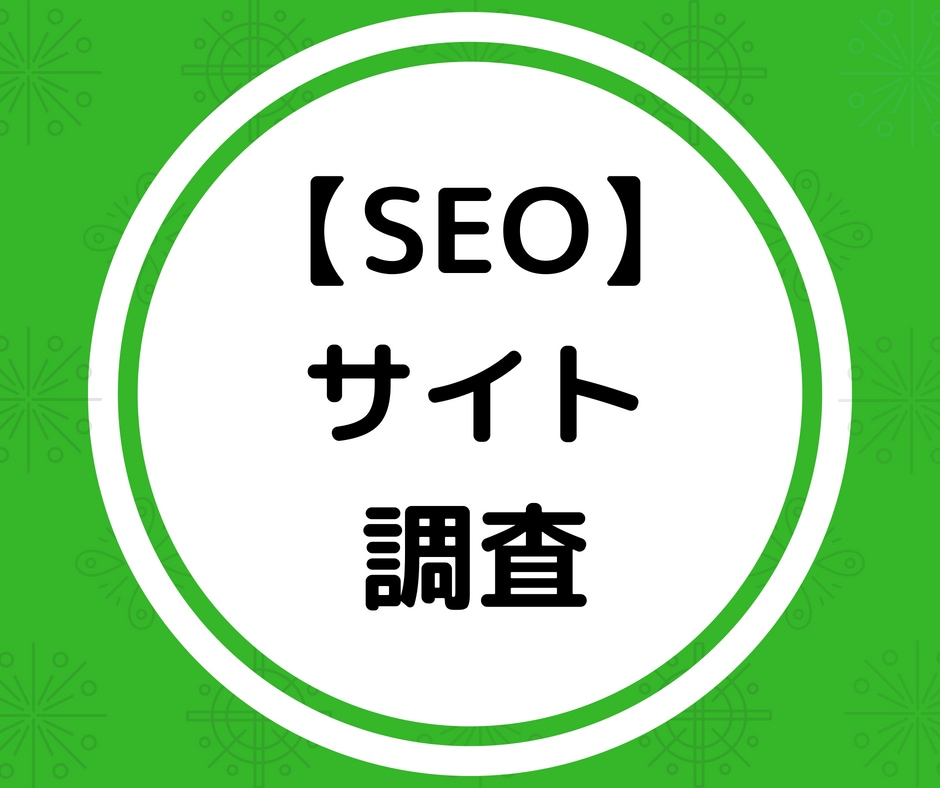 サイトSEO調査！サイトの内部改善書を提出します SEO内部対策でお困りの方・売上げをUPしたい方向けです イメージ1