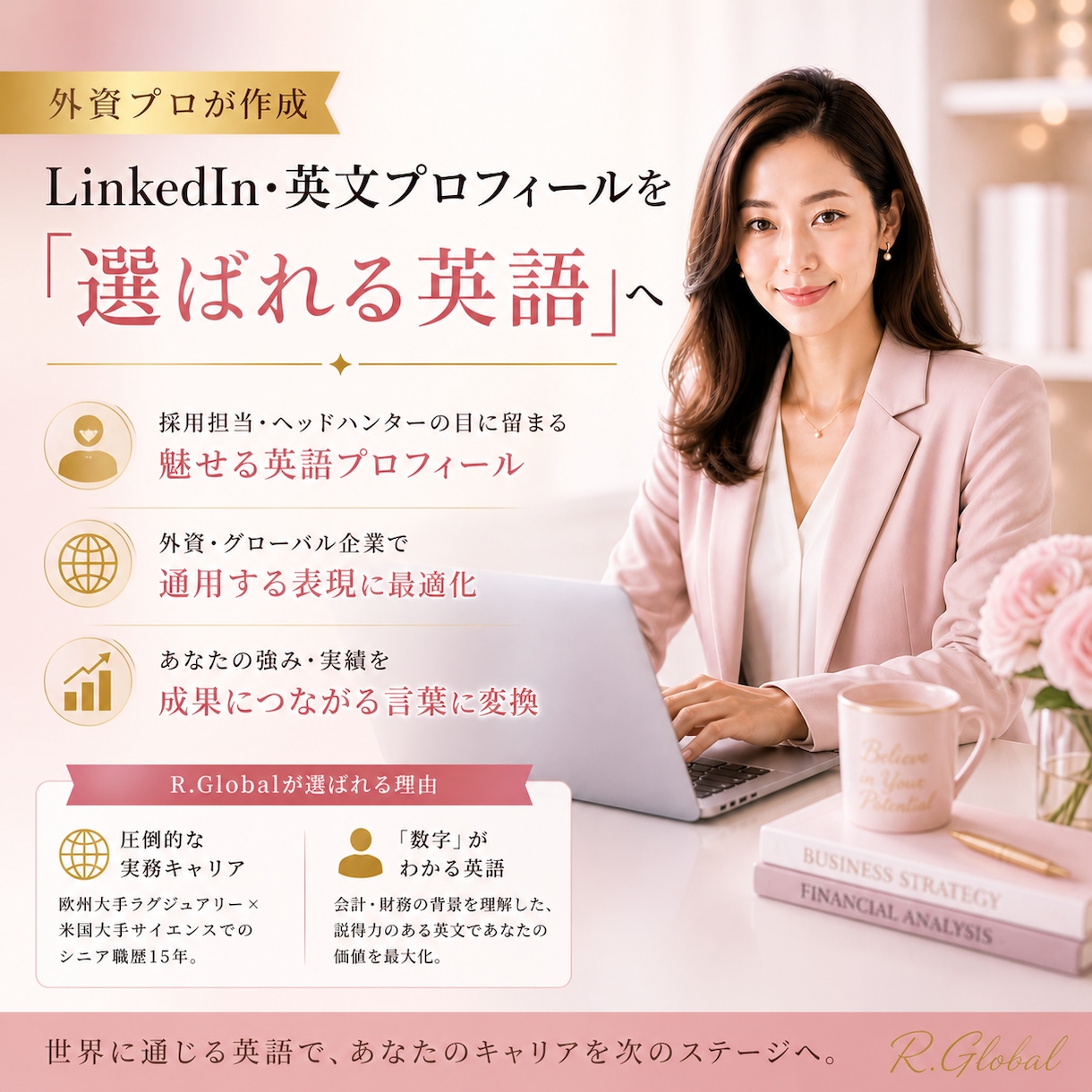即納！外資15年プロが英語プロフィールを作成します LinkedInやCV要約を採用官が即動く『選ばれる英語』へ イメージ1