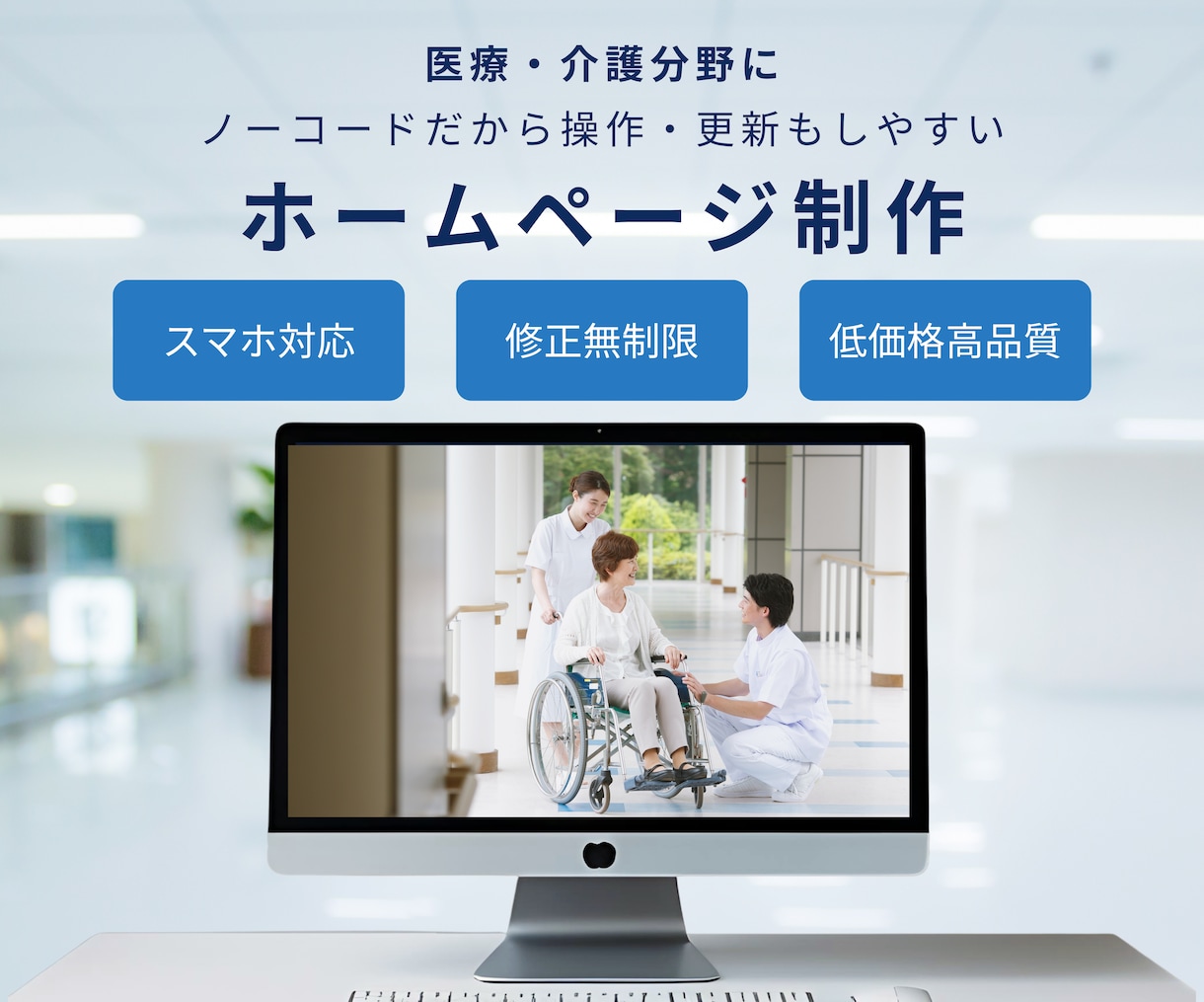 自分で更新できる医療・介護向けHPを制作します STUDIO／Wixで医療介護のHPを更新しやすく制作 イメージ1