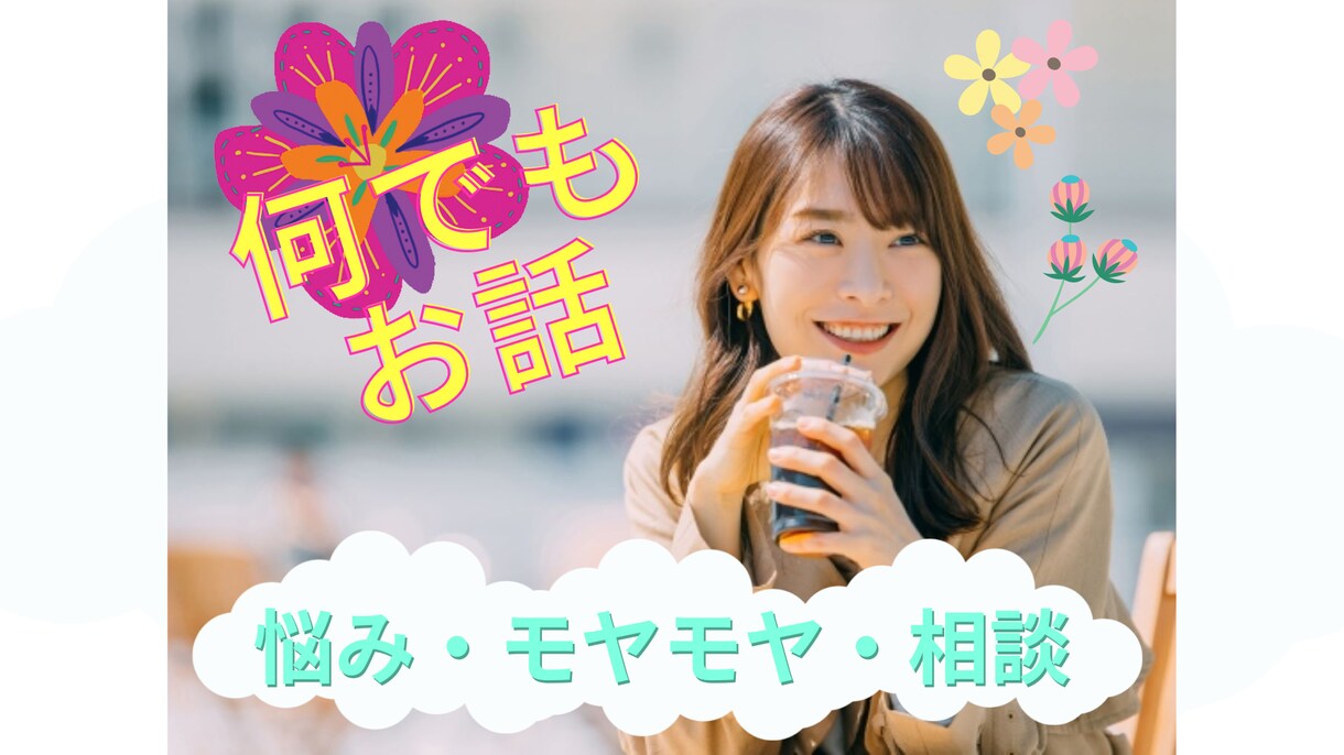 あなたのお話何でも聞きます☆受け止めます 心の声を吐き出してスッキリしましょう♪ イメージ1