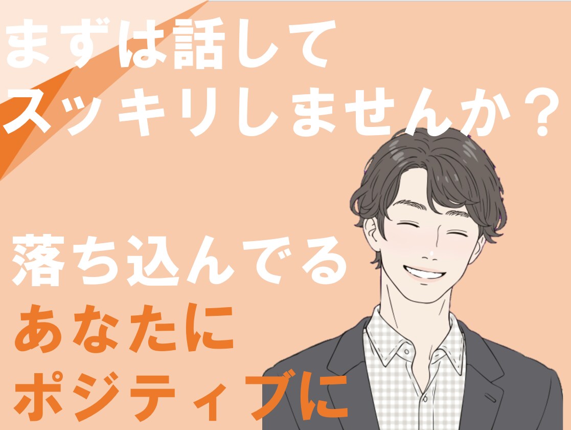あー！スッキリしたい！そんな時は話ききます 雑談/愚痴/悩み/疑問/質問/相談気軽に話しましょう イメージ1