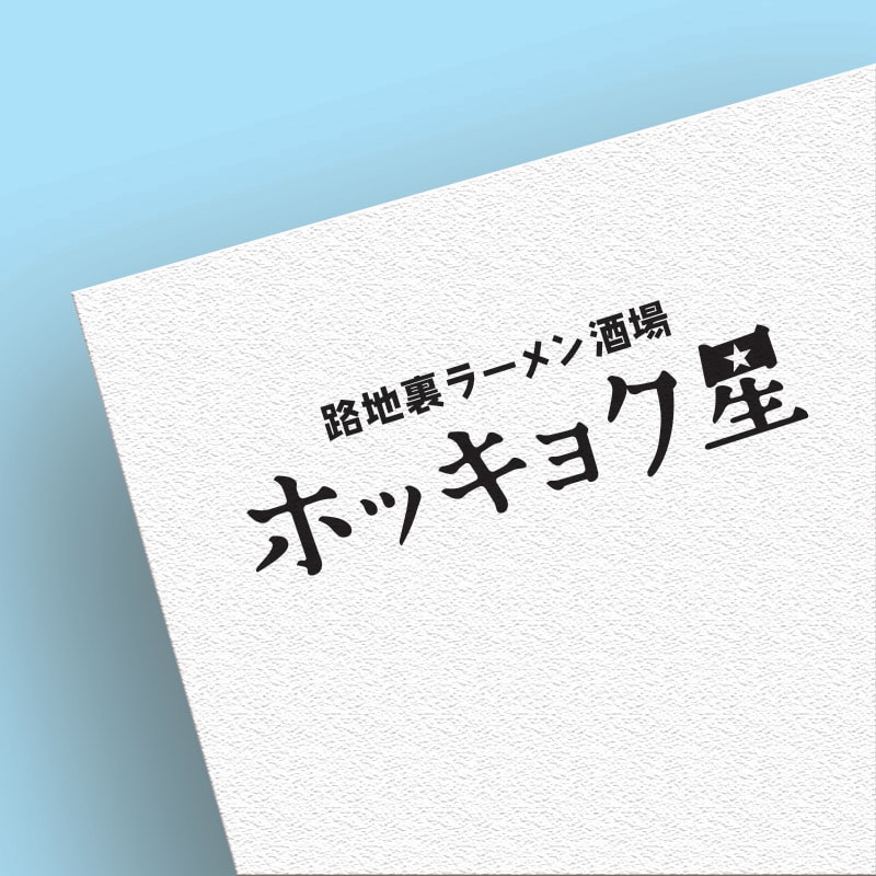 あなたの手描きラフから「ロゴ」をデザインします 簡単で大丈夫！メモや下描きから起こしてデザインします！ イメージ2