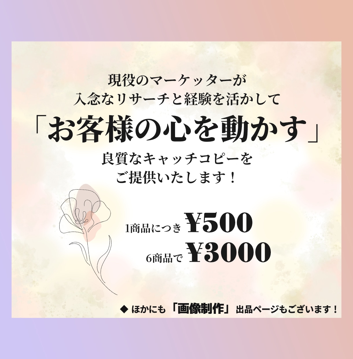 商品PR文・キャッチコピーご考案承ります 「お客様の心を動かす」商品の魅力をお伝えするコピーをご提供！ イメージ3