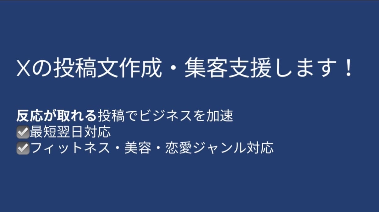 X・Threads向けの投稿文を10本作成します 発信内容やターゲットに合わせて、使いやすい投稿文を作成します イメージ1