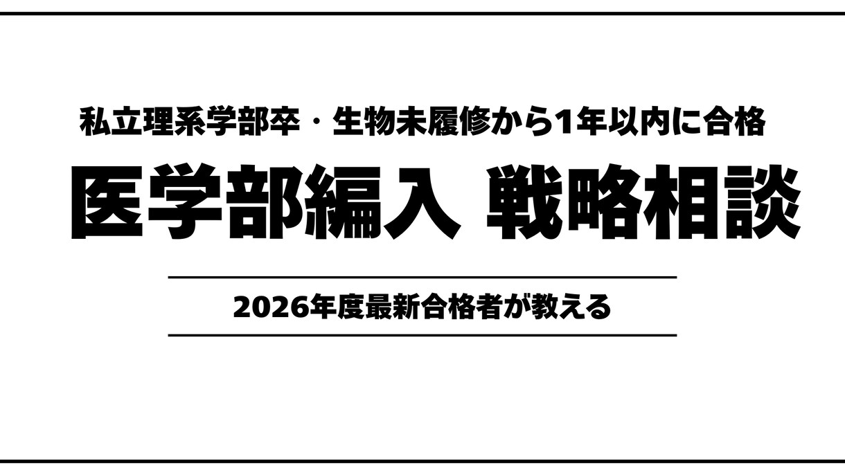 1年以内に医学部編入合格するための戦略教えます 私立理系学部卒・生物未履修から最短合格した実体験で整理 イメージ1