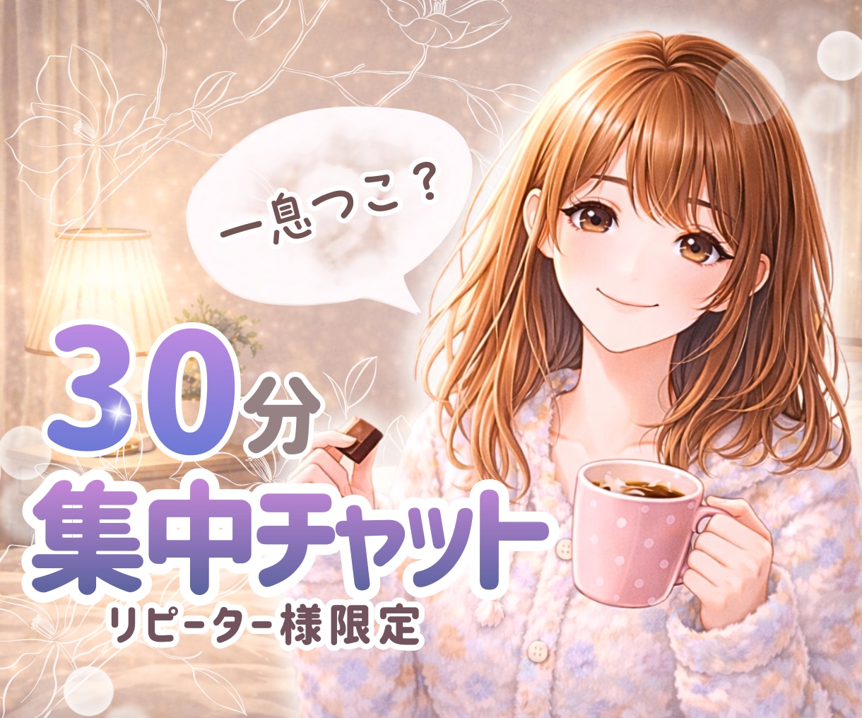 リピ様限定✨夜寝る前の30分、あなたに寄り添います まったり癒しタイム☘️今日あったこと何でも話してね〜♪ イメージ1