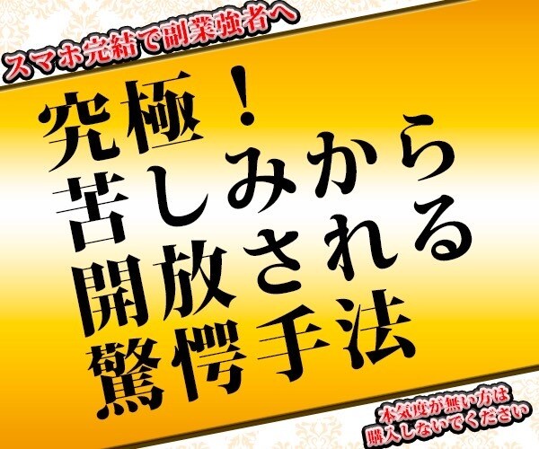 究極！苦しみから開放される驚愕手法教えます 本気度が無い方は購入しないでください スマホ完結で副業強者へ イメージ1