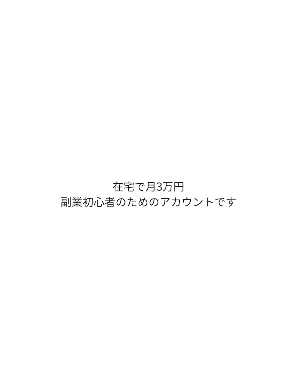 副業初心者向け投稿テンプレ30点提供します 「何を投稿すればいいか分からない」を今日で終わらせます イメージ1