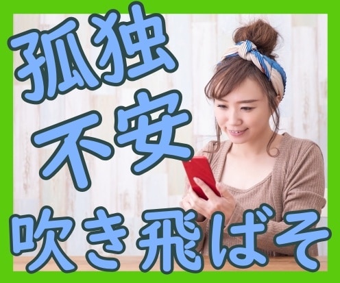 ギュッと4日間！孤独で病んだ私が味方になります 交わした言葉は１万字超の実績！ゆるりと癒されチャットしましょ イメージ1