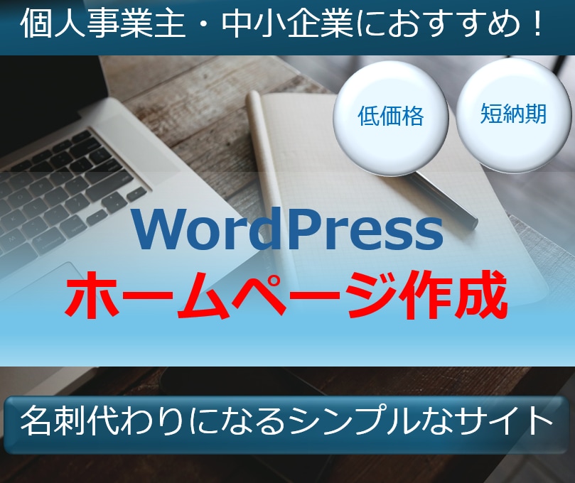 個人事業主・中小企業向けのホームページを作成します 名刺代わりになるシンプルなサイトを【低価格】【短納期】で作成 イメージ1