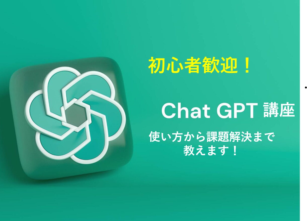 初心者歓迎!! ChatGPT活用講座ます ChatGPTを理解・活用するための一歩を踏み出しましょう！ イメージ1