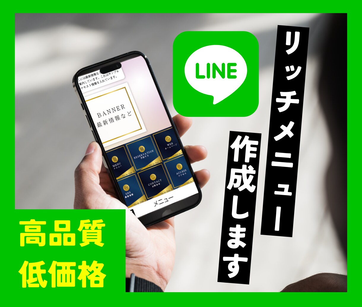 高品質・低価格でLINEリッチメニュー作成します LINE公式アカウントのメニューを作成いたします イメージ1