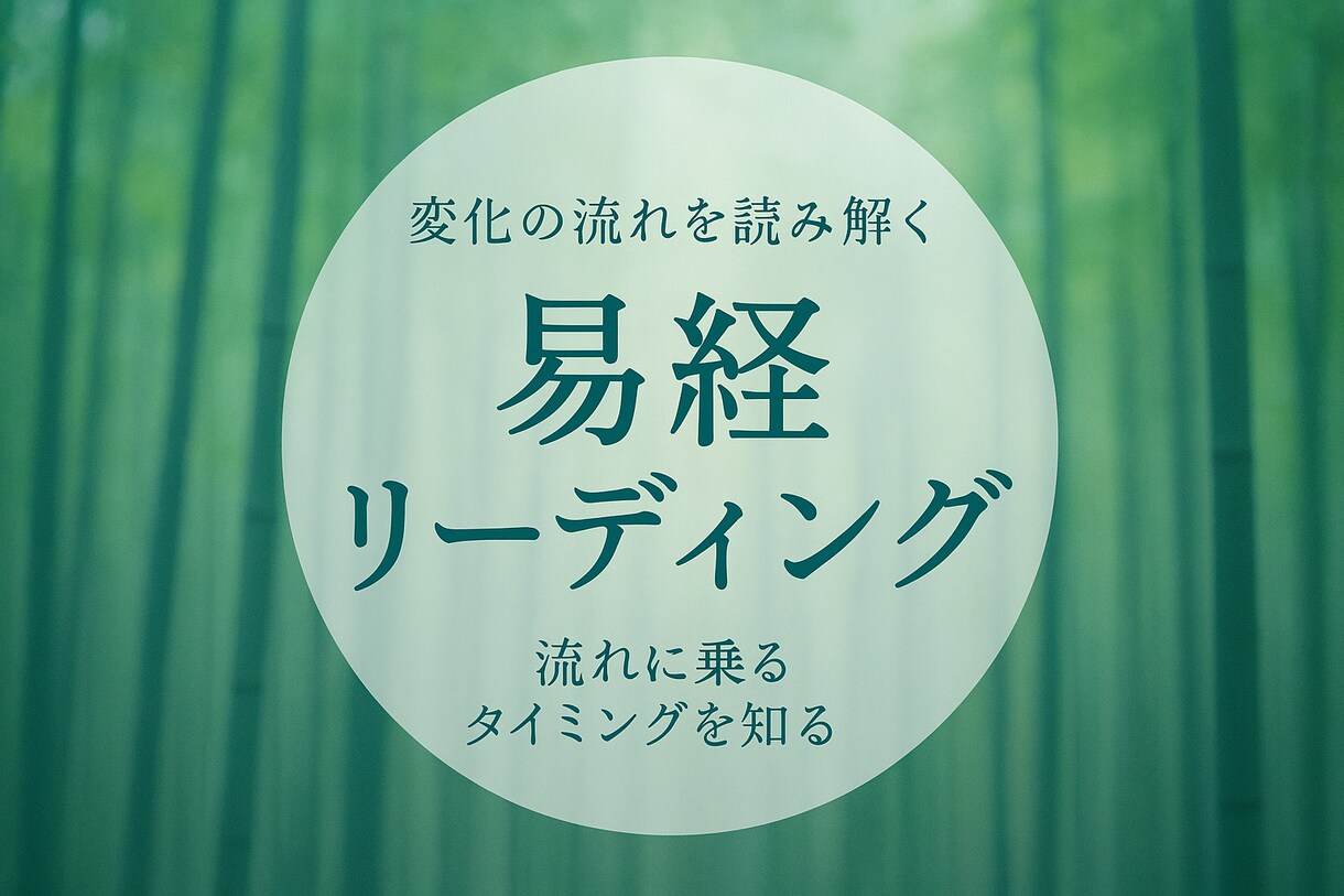 今のあなたの流れを、古代の叡智・易経でひもときます 今の状況に意味を見出し次の一歩を整える“流れのリーディング” イメージ1