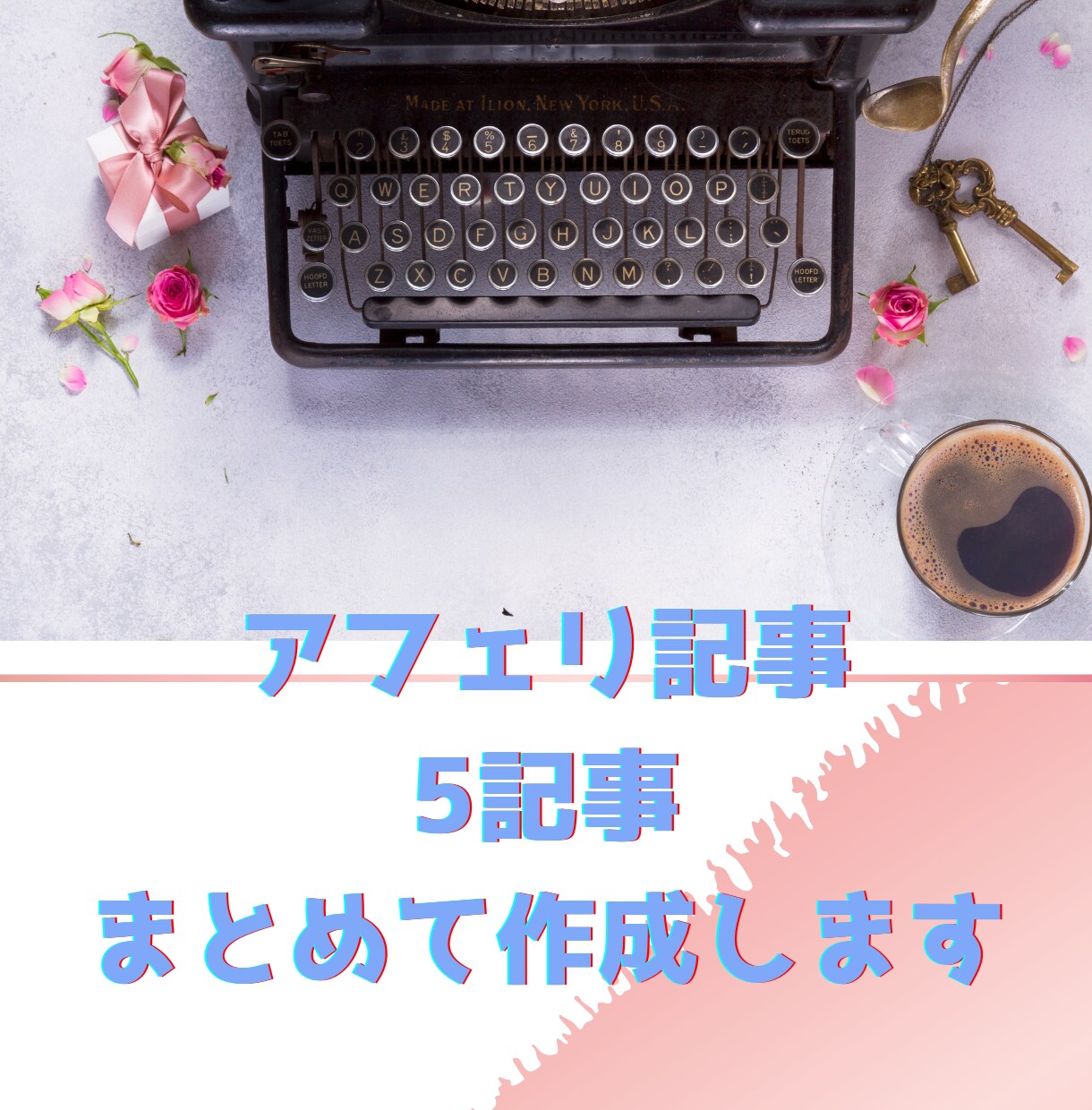 構成ｺﾐｺﾐ版♪アフェリエイト用５記事作成します 選べる構成♪複数の構成を作成してそこから自分でチョイス！ イメージ1