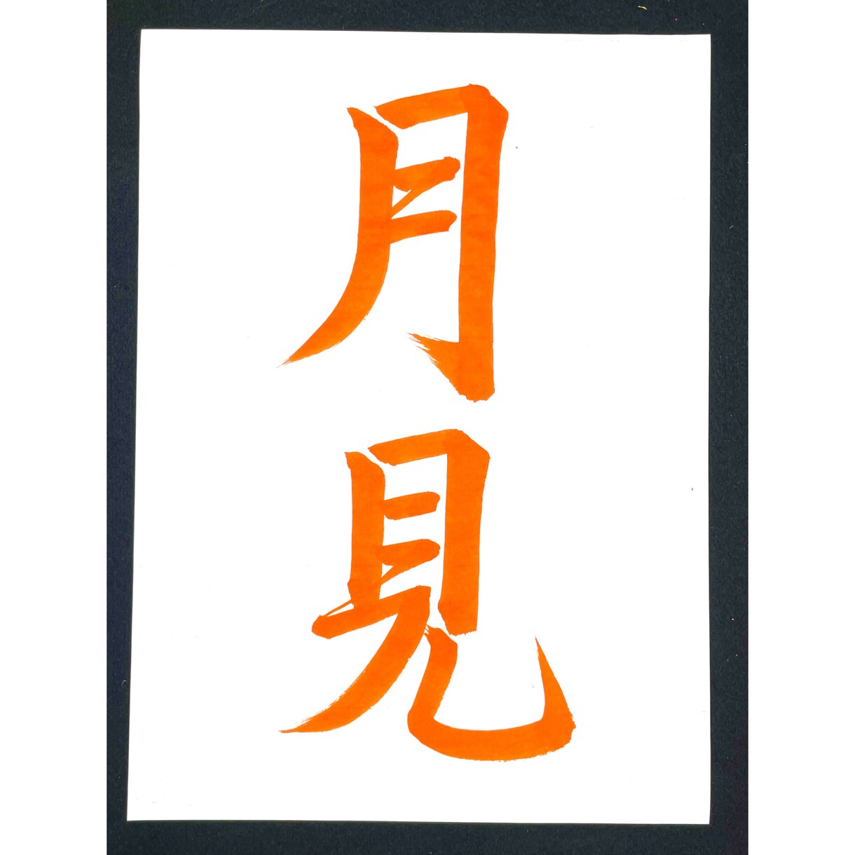 習字のお手本や商品ロゴなどを筆で書きます 書道歴30年以上、己書認定師範が文字を書かせていただきます！ イメージ9