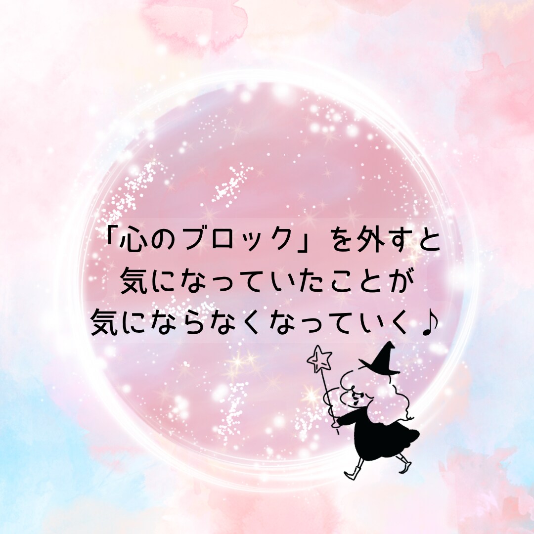 貴方の心が軽くなる♪心のブロックを解除します 悩み事や不安、心配から心が解放され良い方向へと流れて行きます イメージ2