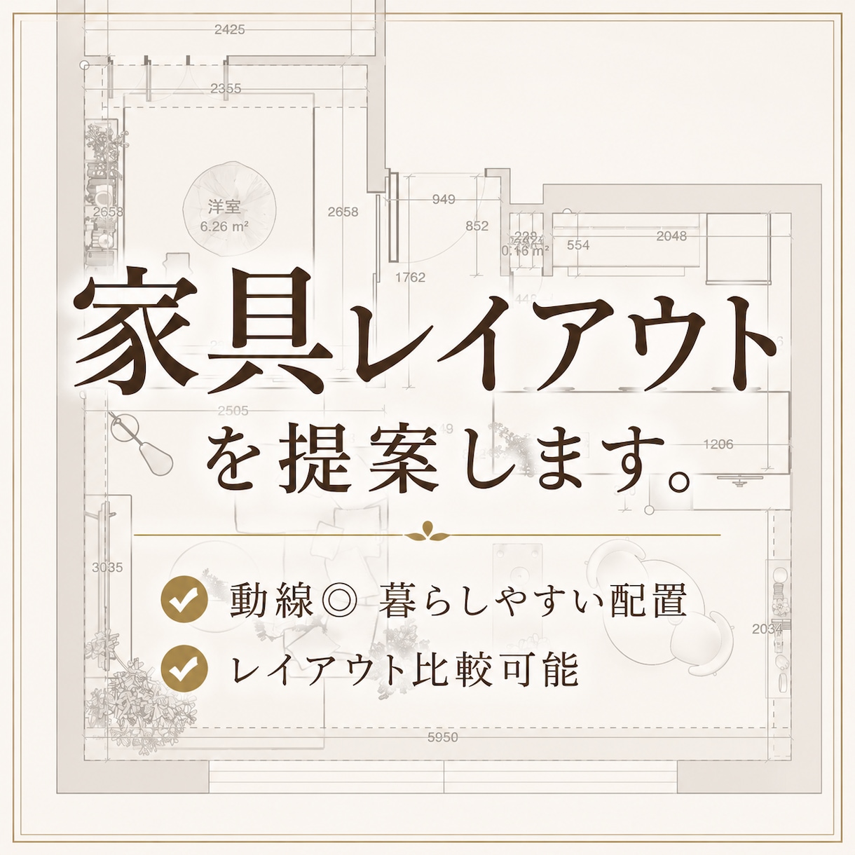家具レイアウトをご提案いたします 相談しやすい価格で、動線まで考えた実用的なレイアウト提案 イメージ1