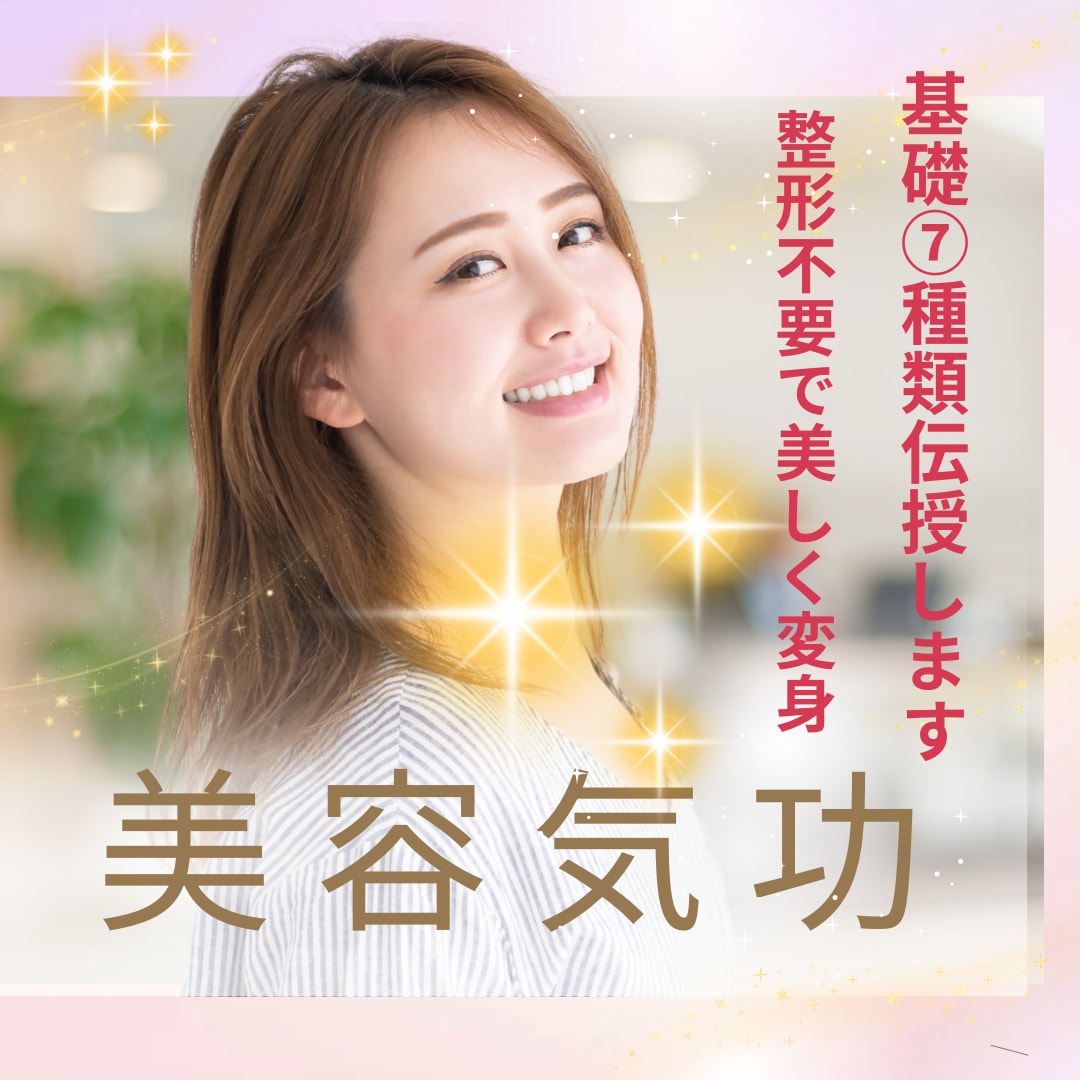 美容気功13の技術で二度見される美しさを目指します 美肌、顔のパーツ、理想のボディなど憧れの自分になりたい方に♡ イメージ1