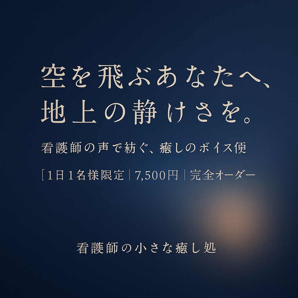 あなた専属＊癒しの声の贈り物をお届けします 看護師の声で紡ぐ癒しのボイス便。1日1名限定。完全オーダー イメージ1