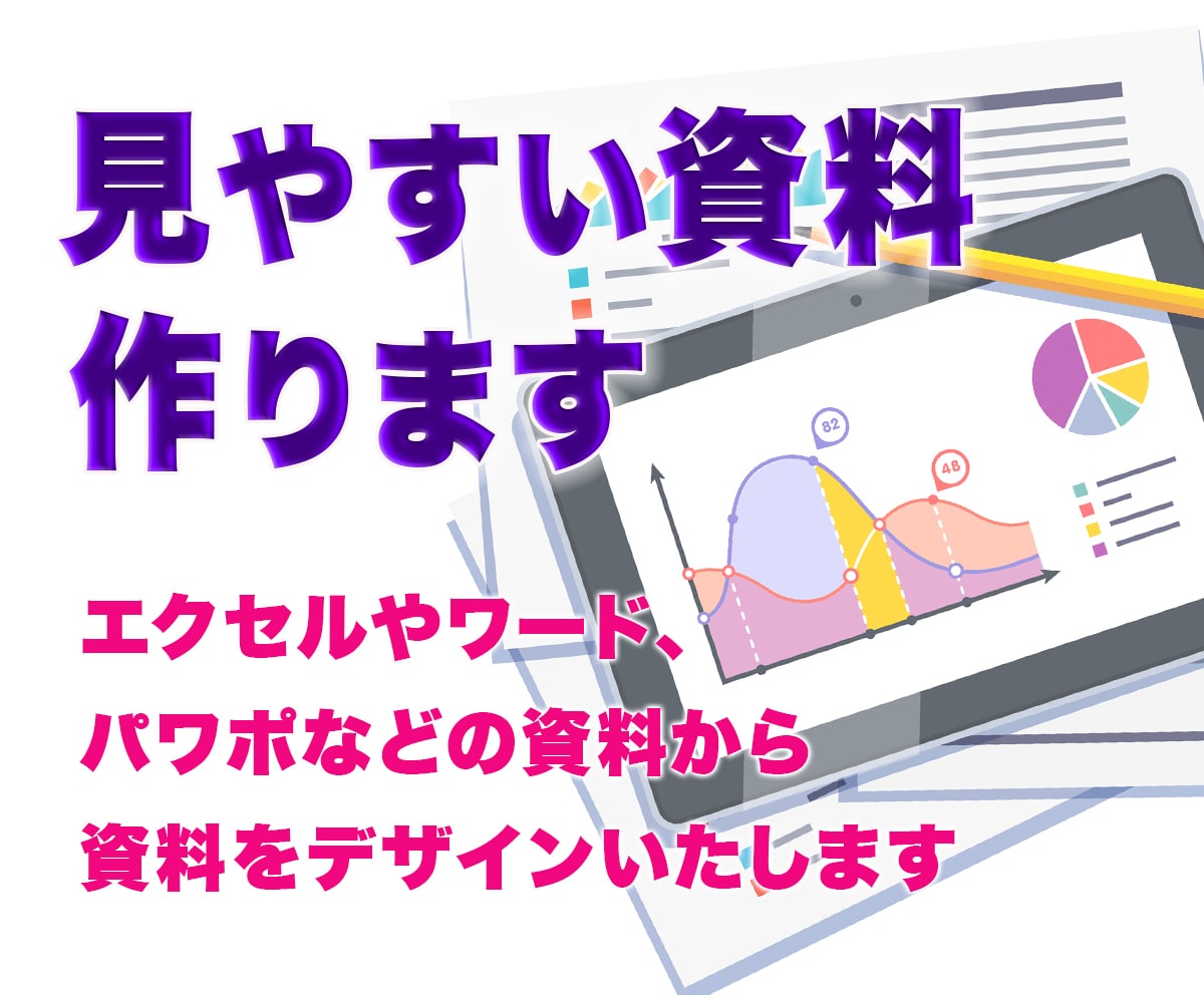 わかりやすく見やすい資料、作成いたします パワーポイントやエクセル等の資料を見やすくデザインいたします イメージ1
