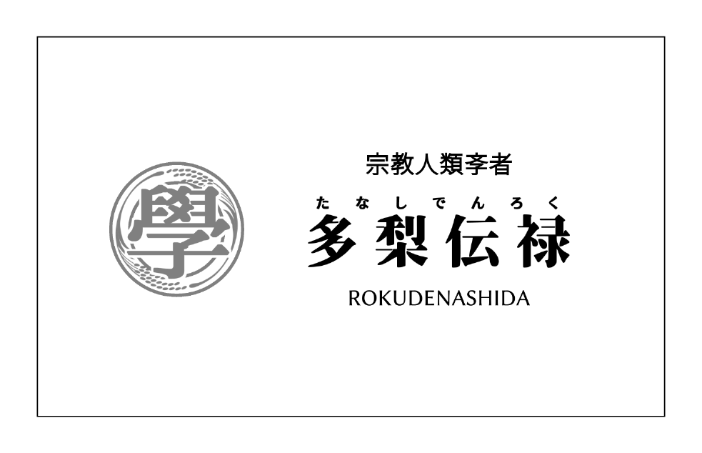 お名前ロゴ、同人誌タイトルロゴをお作りいたします 読みやすく伝わりやすいワードロゴならお任せください！ イメージ6
