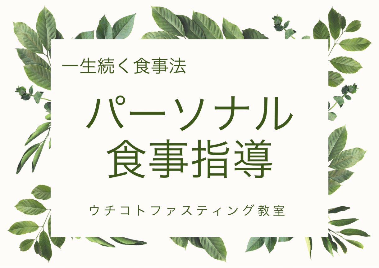 パーソナル食事指導やります 健康的にダイエット出来る食事法を提案します。 イメージ1