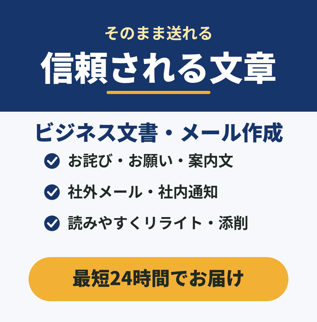 信頼されるビジネス文書・メールを作成します お詫び・お願い・案内文も、そのまま送れる形でお届けします イメージ1